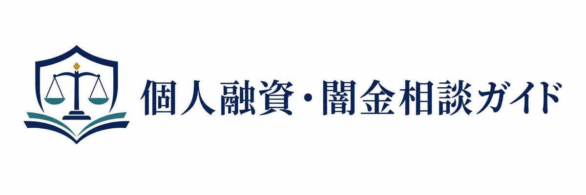 個人融資・闇金相談ガイド
